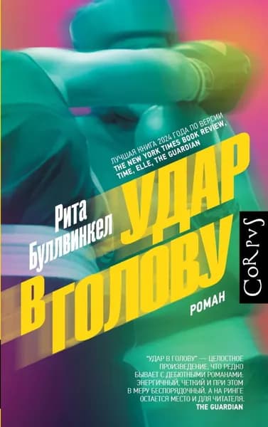 Удар в голову | Рита Буллвинкел | Электронная книга