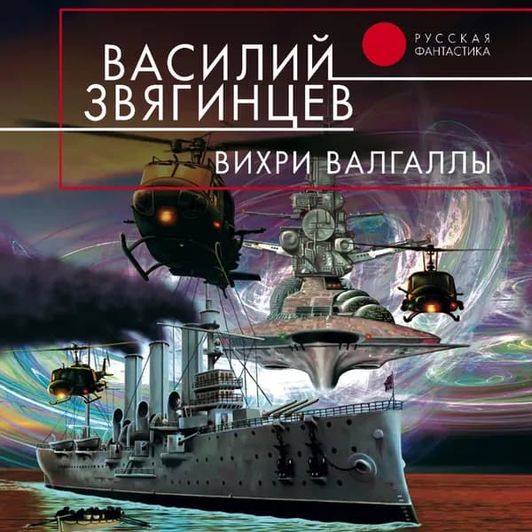 Вихри Валгаллы | Звягинцев Василий Дмитриевич | Электронная аудиокнига