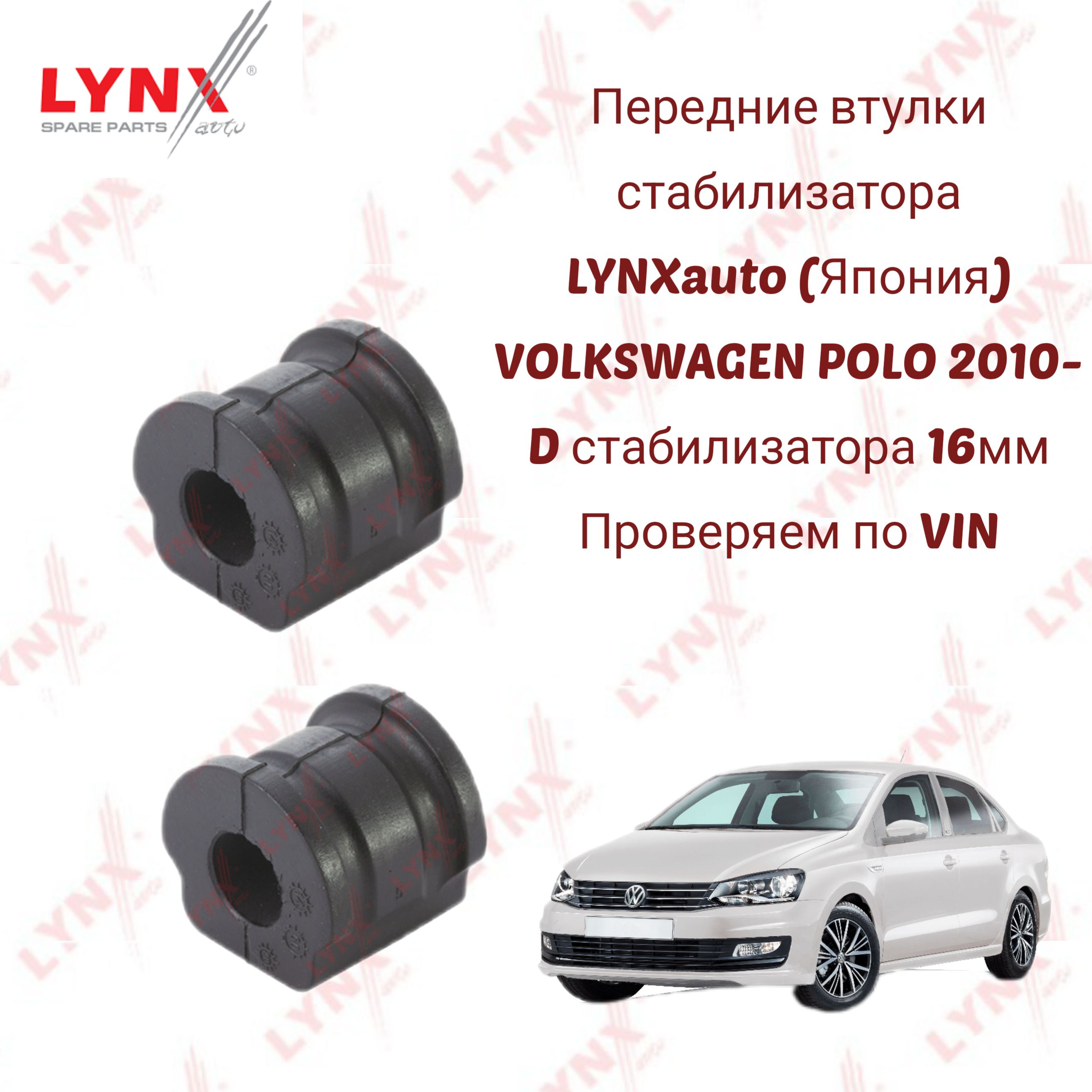 Втулки стабилизатора передние комплект LYNXauto Volkswagen Polo