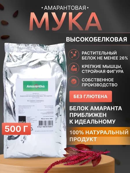Мука амарантовая без глютена "АМАРАНТА" с высоким содержанием белка 26%, 500 г.