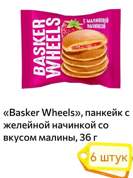 Basker Wheels, панкейк с желейной начинкой со вкусом малины, 6 шт х 36 г
