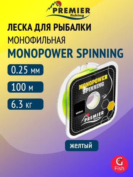 Леска для рыбалки Premier Fishing MONOPOWER SPINNING F.Yellow Nylon 0,25mm/100m (PR-MS-Y-025-100)