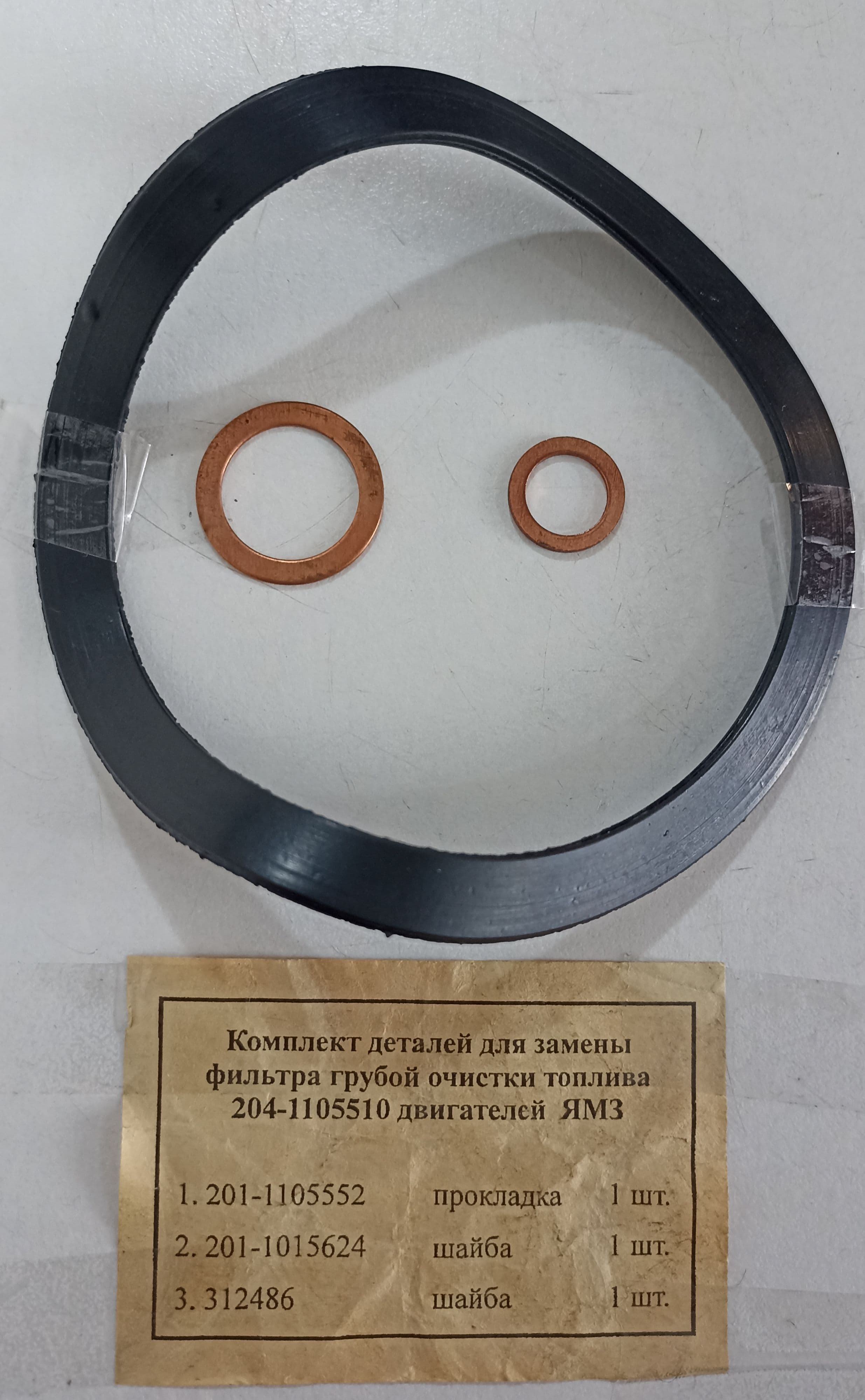 Ремкомплект деталей для замены фильтра грубой очистки топлива 204-1105510.
