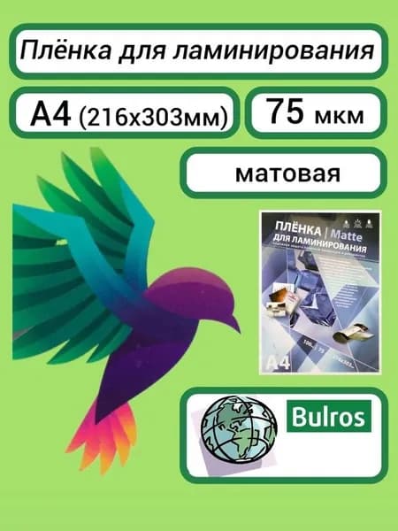 Плёнка матовая Bulros A4 , 75 мкм, для ламинирования 100 шт (216х303 мм) пакетная