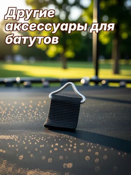 Набор из 10 черных металлических треугольных пряжек с тканевыми ремнями для батута