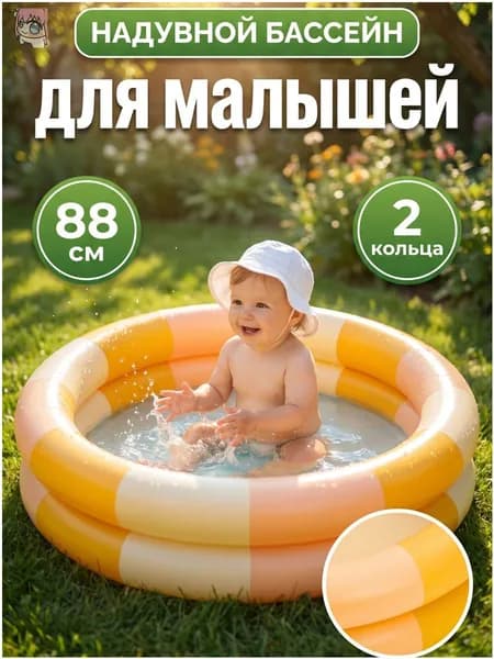 Бассейн надувной детский для малышей круглый 88х35 см, мини бассейн для дачи и дома