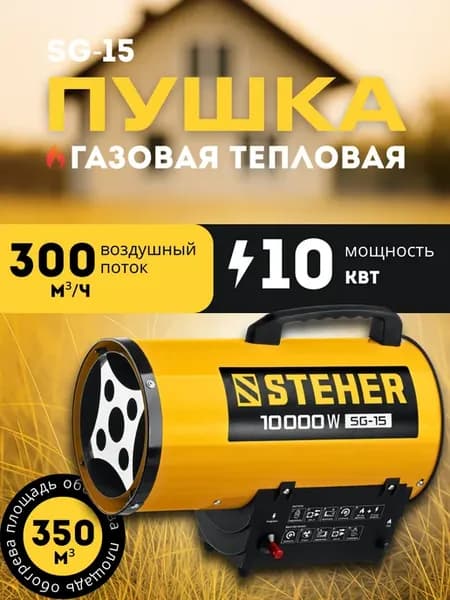 Газовая пушка SG-15 (10 кВт)