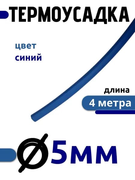 Термоусадочная трубка 5мм / синяя / 4 метра