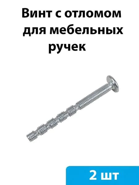 Винт с отломом BOYARD MT02/08/M4*45Zn/0 - 2 шт