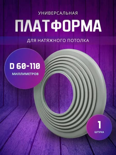 Платформа универсальная, закладная D 60-110 для натяжных потолков