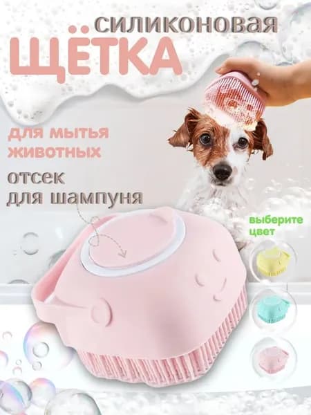 Массажная силиконовая щетка для мытья собак и кошек розовая с отсеком шампуня