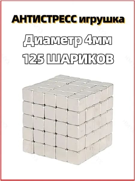 Антистресс игрушка/Неокуб Neocube куб из 125 магнитных квадратиков 4мм (Серебро)