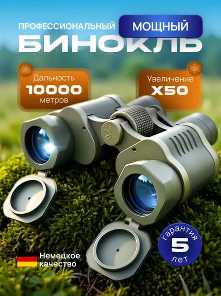 Бинокль мощный профессиональный туристический 50х50