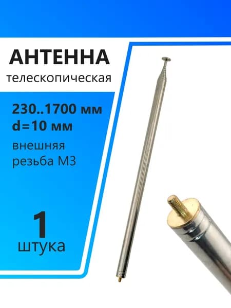 Антенна телескопическая d10мм, 230..1700мм, внешняя резьба М3, AST-14/S9