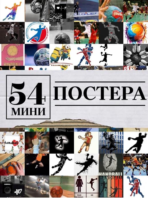 Минипостеры 54 шт гандбол