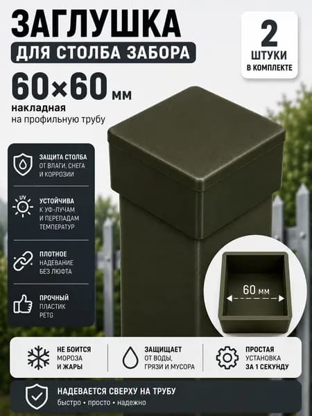 Заглушка на столб забора 60х60 мм хаки, накладная, для профильной трубы 6060, PETG, 2 шт