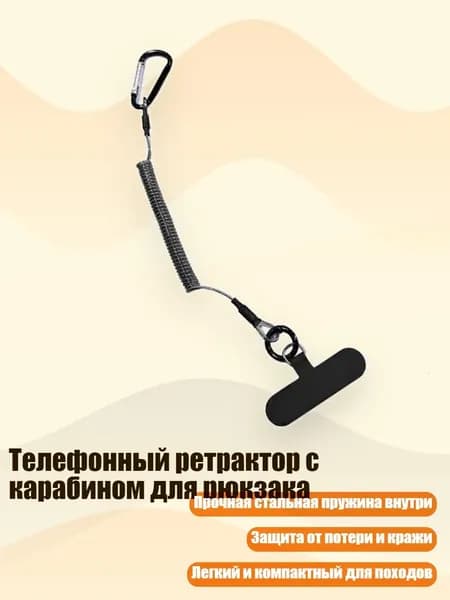 Телефонный ретрактор с карабином для рюкзака, 1 упаковка