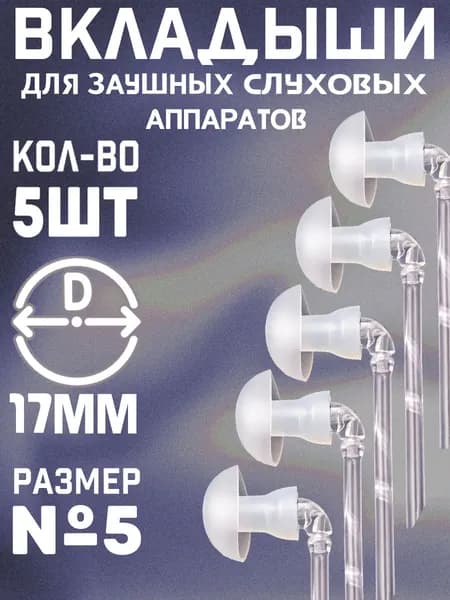 Вкладыши для заушных слуховых аппаратов №5 набор 5 шт