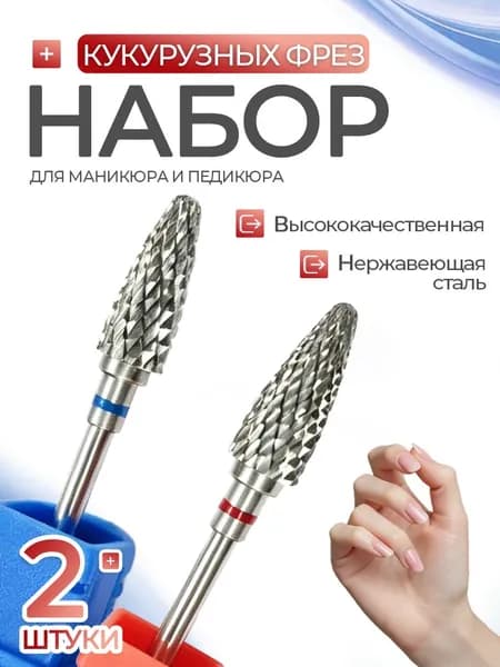 Набор нержавеющих фрез Кукуруза 2 шт (тонкая/средняя) для снятия покрытия и педикюра.
