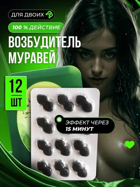 Черный муравей для мужской потенции и женского либидо пищевая добавка