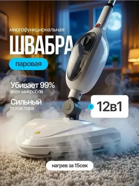Паровая швабра 12в1