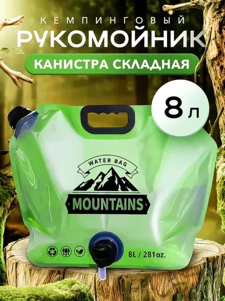 Рукомойник туристический, канистра складная для кемпинга