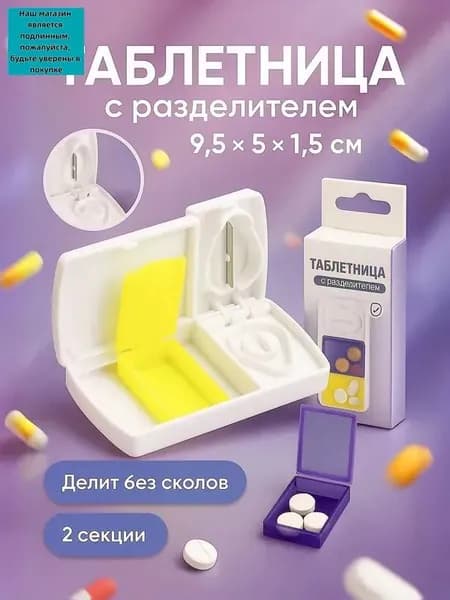 Таблетница с делителем, контейнер - кейс для таблеток