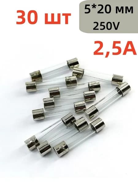 Предохранитель стеклянный 5х20мм/2,5А/250V/30штук в пакете