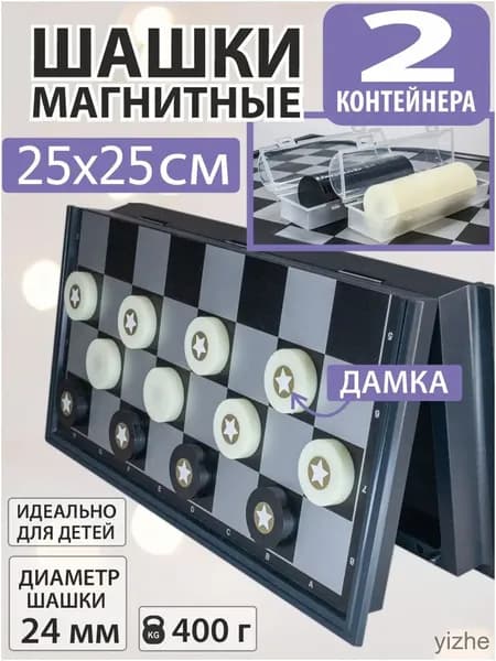 Магнитные шашки, доска 25х25 см, качественный дорожный набор HYZSHOP