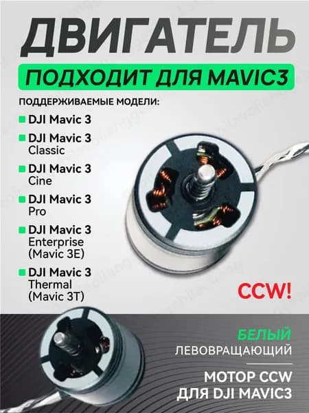 Mavic 3 мотор двигатель БЕЛЫЙ, 3 Pro , 3 Classic, 3 Cine, 3 Thermal (Mavic 3T)