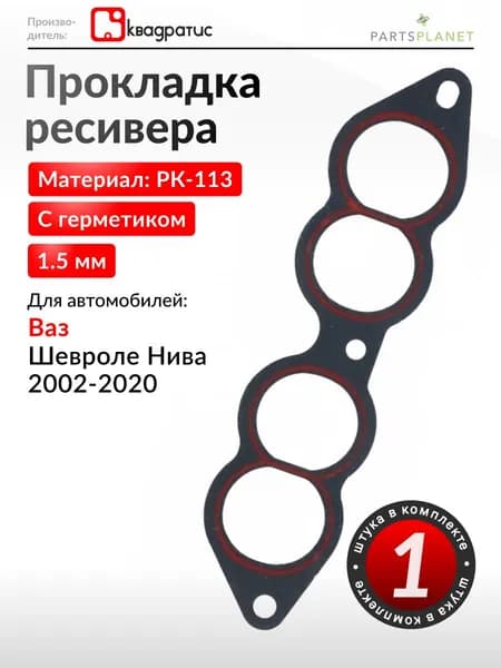 Прокладка ресивера на Ваз Шевроле Нива