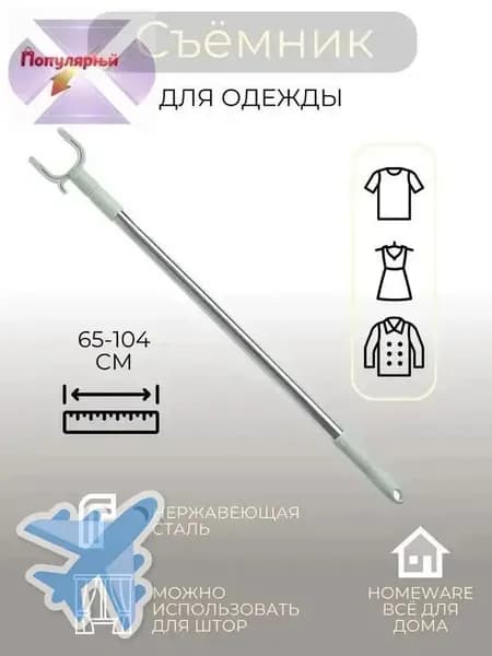 Съёмник для одежды, 65-104 см
