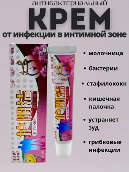 Мазь для интимных зон против грибка, зуд, кандида