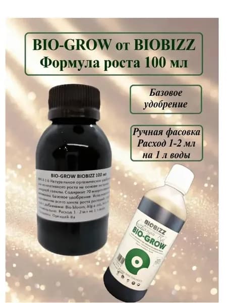 Bio-Grow 100 мл (ручная фасовка) удобрение для роста