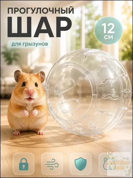 Прогулочный шар для грызунов и хомяков