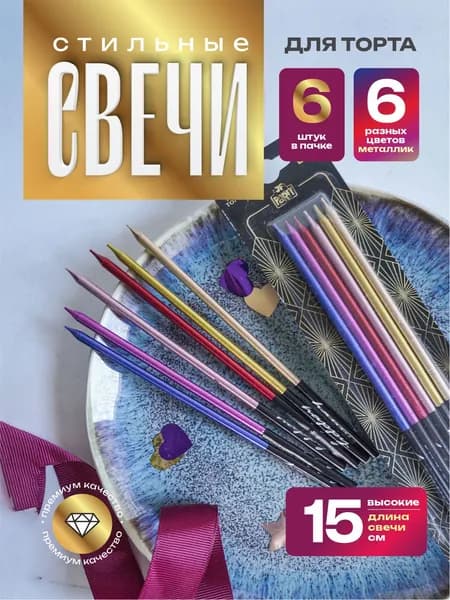 Свечи для торта металик разноцветные 15 см. 6 шт.