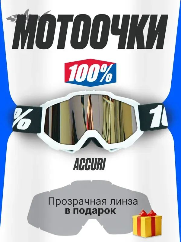 Мотоочки, размер: Универсальный, цвет: белый