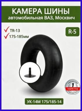 Камера колеса автомобильная R12C