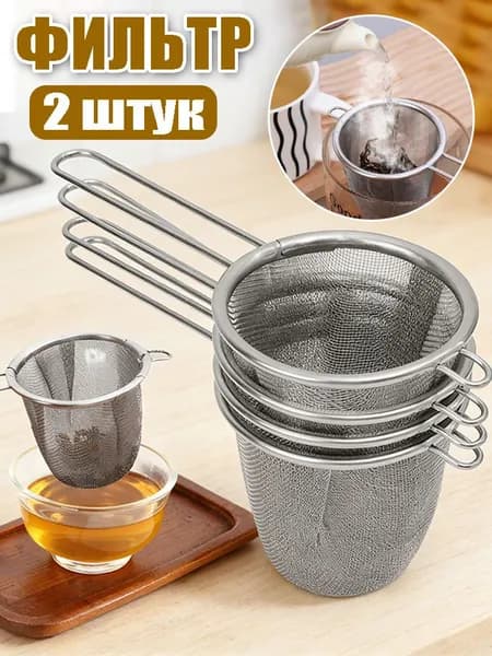 Ситечко для заваривания чая