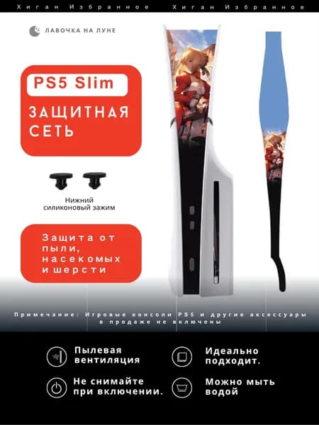 Пылезащитная сетка для PS5 Slim / Защитный чехол на вентиляцию