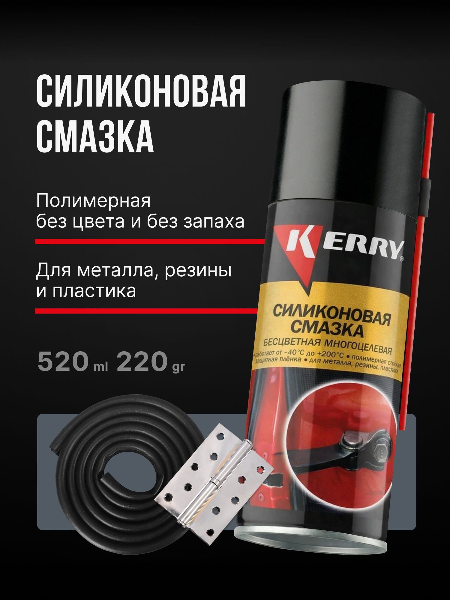Силиконовая смазка универсальная для автомобиля KERRY, аэрозоль, 520 мл