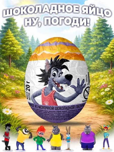 Шоколадное яйцо Ну, погоди! Российский киндер 1 шт.