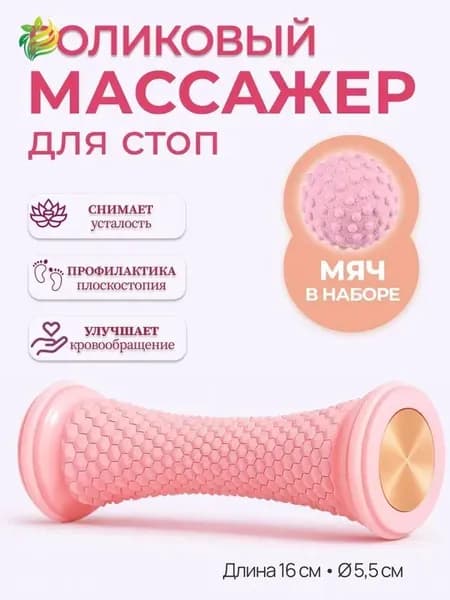 Роликовый массажер МФР с мячиком в подарок/Для стоп и тела/Улучшает кровообращение и снимает напряжение