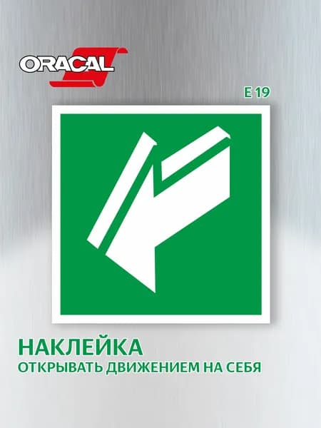 Наклейка Открывать движением на себя, эвакуационный знак Е 19, 151х151 мм. 1 шт.