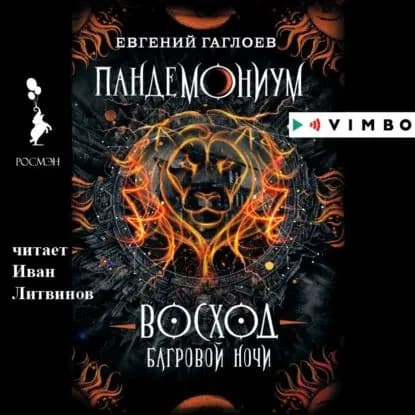 Пандемониум. Восход багровой ночи | Гаглоев Евгений Фронтикович | Электронная аудиокнига