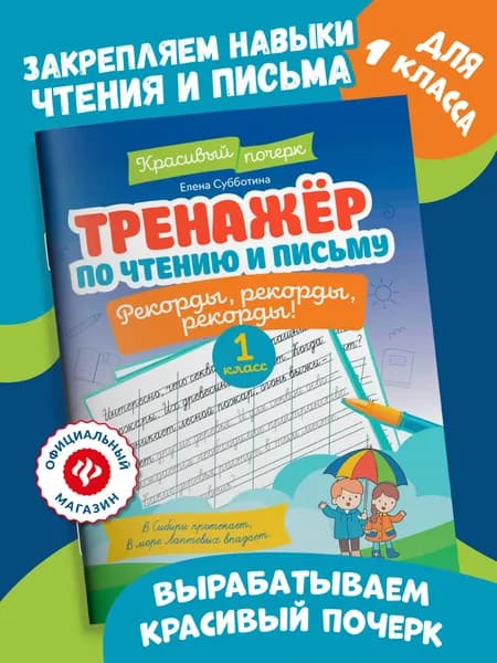 Тренажер по чтению и письму: 1 класс. Рекорды!