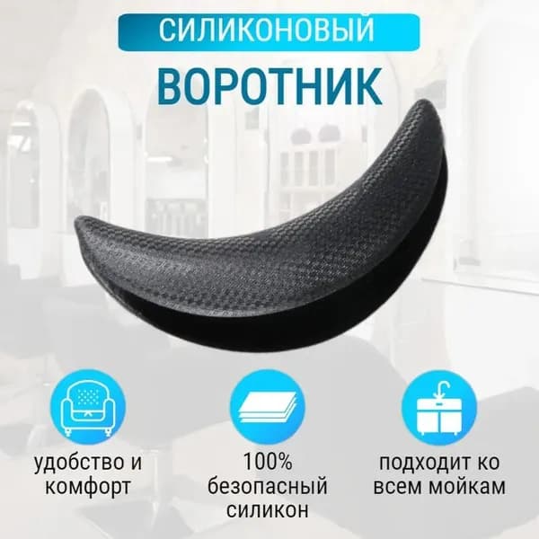 Силиконовый воротник для парикмахерской мойки (на раковину) на присосках