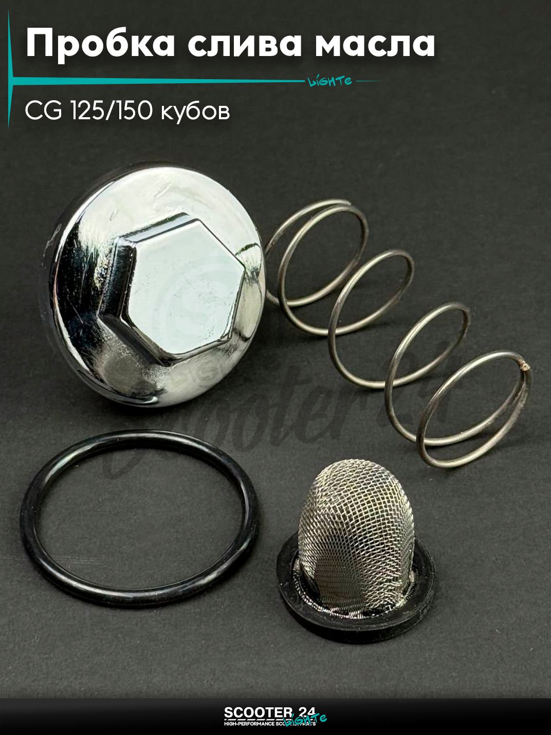 Пробка слива масла на мопед и мотоцикл CG 125/150 кубов +фильтр масляный "LIPAI" (хром)