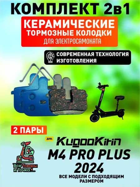 Тормозные колодки керамические для электросмаката Kugookirin m4 pro plus 2024 года, 2 пары