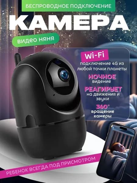 Умная беспроводная видеокамера наблюдения с обзором 360 поворотная внутренняя черная